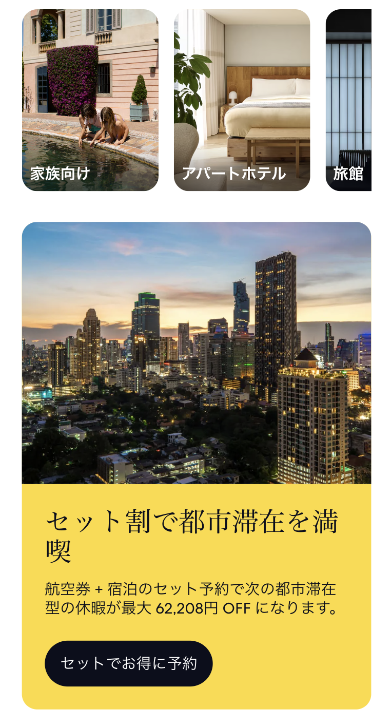 セット割エクスペディア（Expedia）