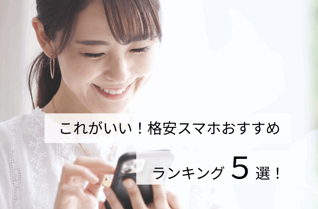 これがいい！格安スマホおすすめランキング５選！