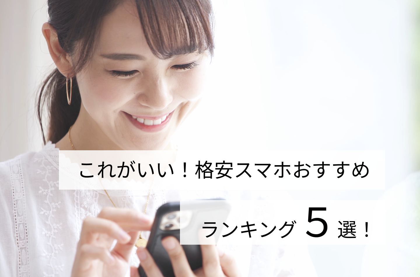 これがいい！格安スマホおすすめランキングTOP5