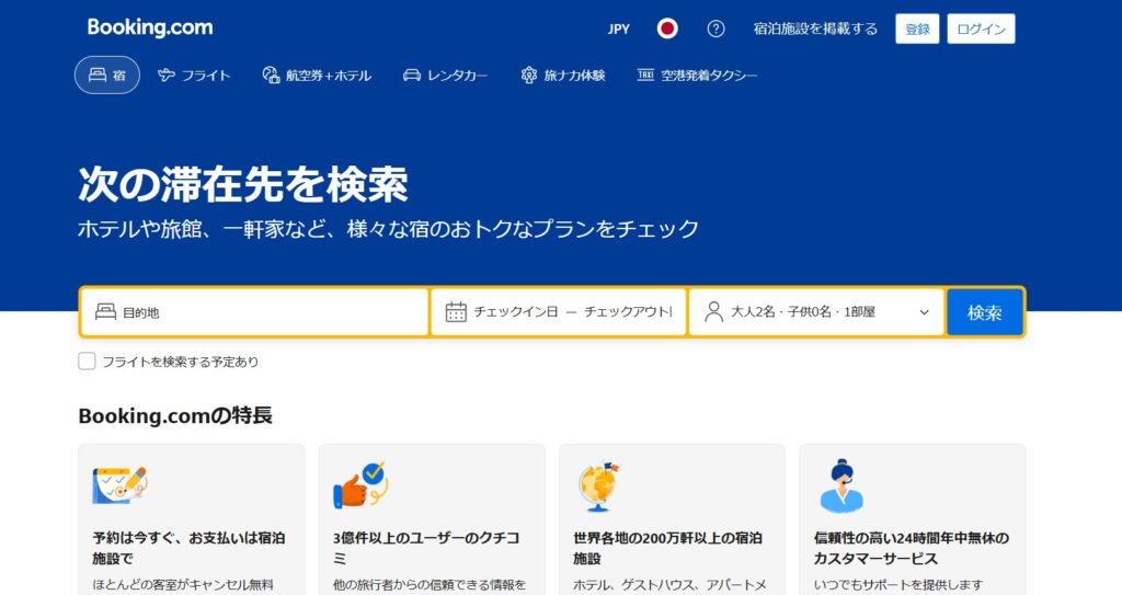 Booking.com(ブッキングドットコム)