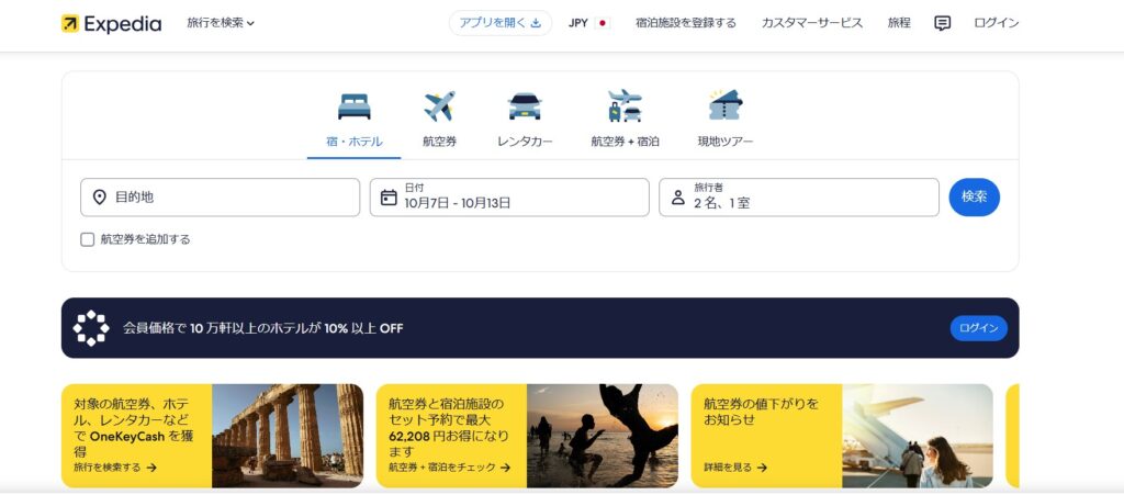 エクスペディア(Expedia)
