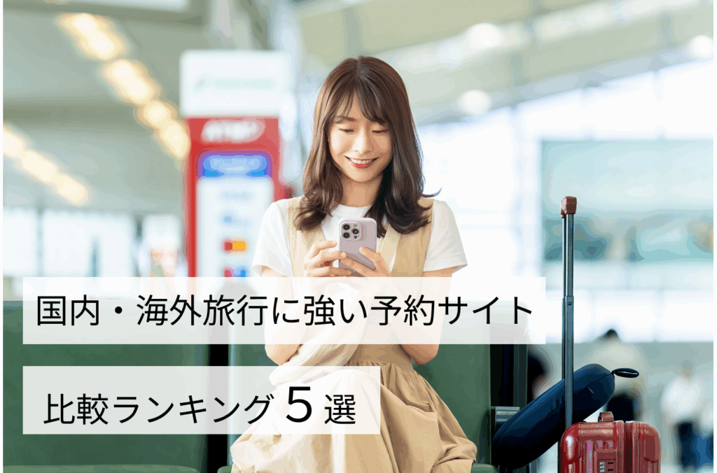 エクスペディア（Expedia）