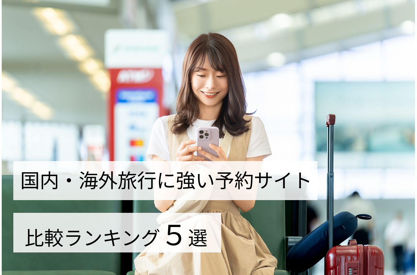 国内・海外旅行に強い予約サイト比較ランキング5選